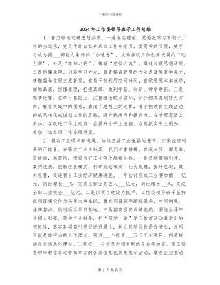 2024年工信委领导班子工作总结