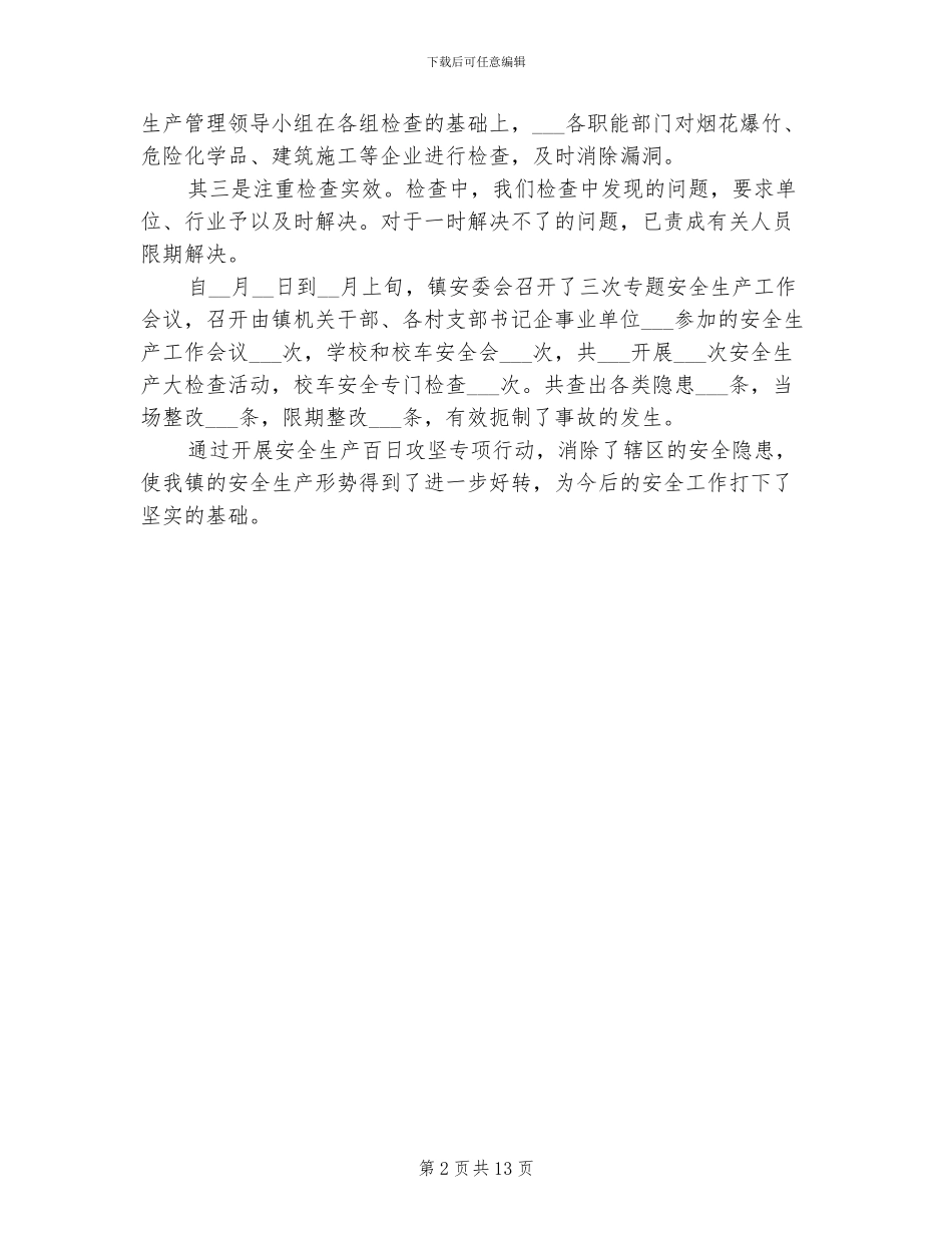 2024年工作报告安全生产百日攻坚行动工作总结_第2页