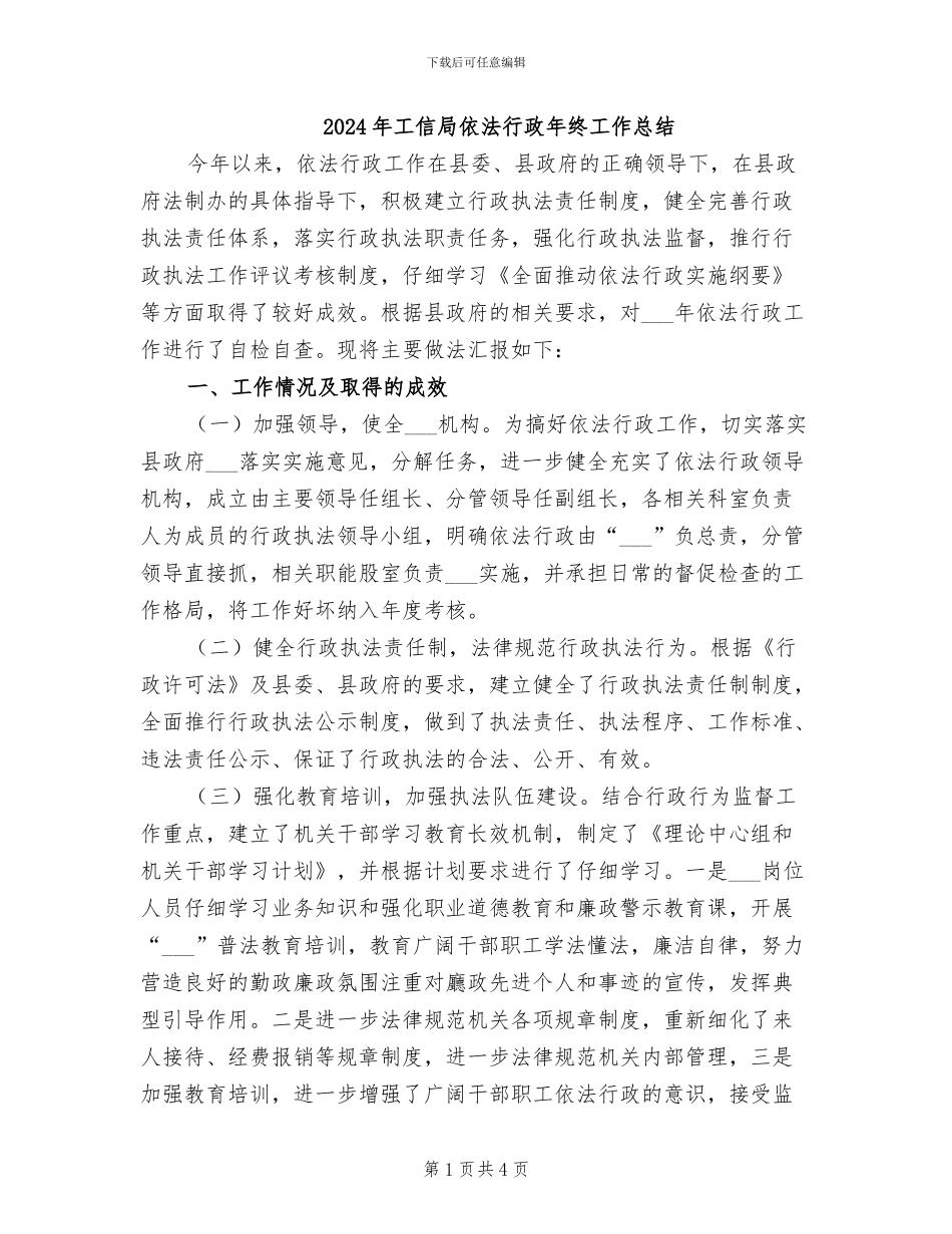 2024年工信局依法行政年终工作总结_第1页