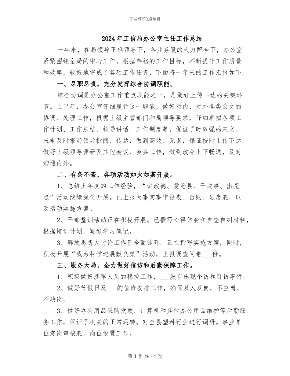2024年工信局办公室主任工作总结_第1页