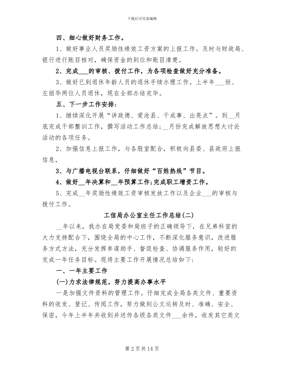 2024年工信局办公室主任工作总结_第2页