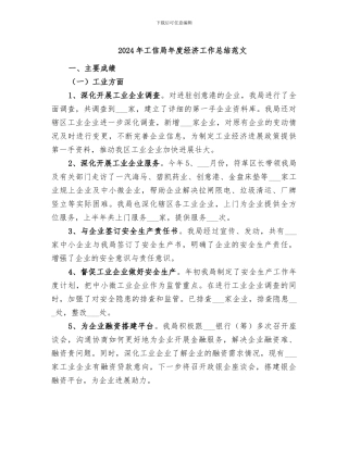 2024年工信局年度经济工作总结范文