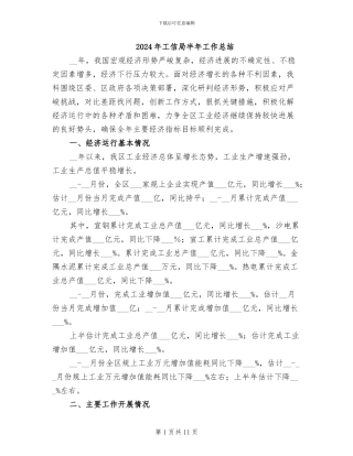 2024年工信局半年工作总结
