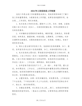 2024年工信局信息工作制度