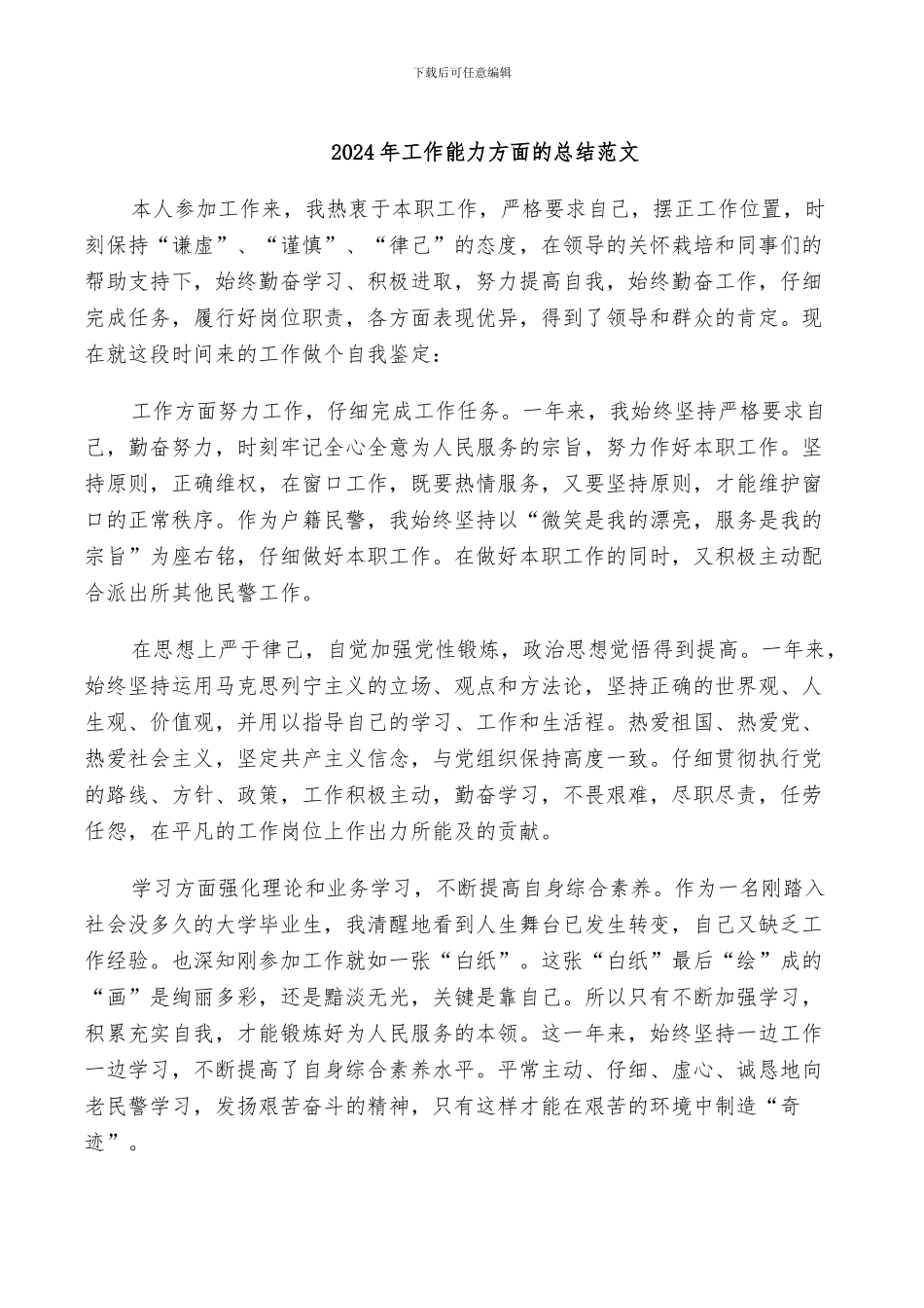 2024年工作能力方面的总结范文_第1页