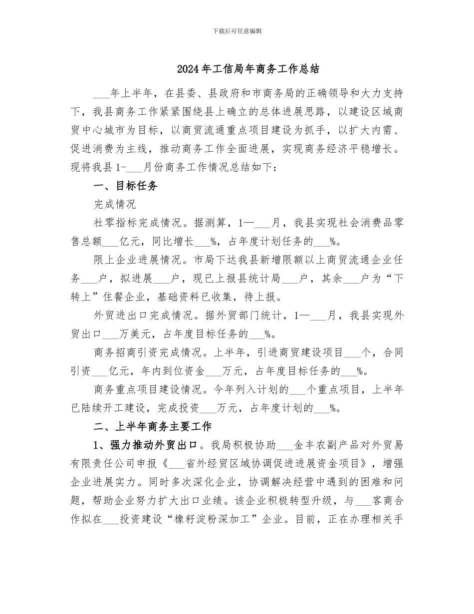 2024年工信局年商务工作总结_第1页