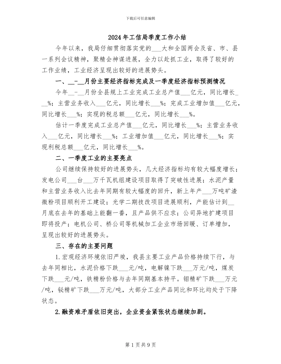 2024年工信局季度工作小结_第1页