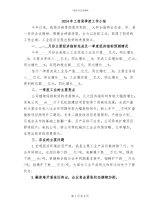 2024年工信局季度工作小结