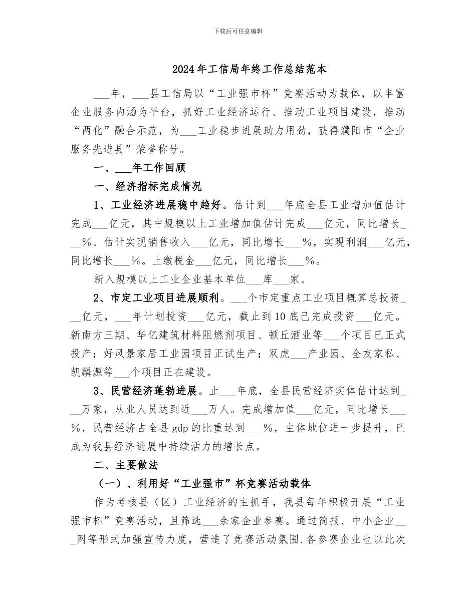 2024年工信局年终工作总结范本_第1页