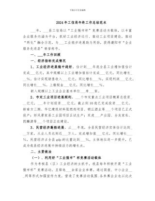 2024年工信局年终工作总结范本