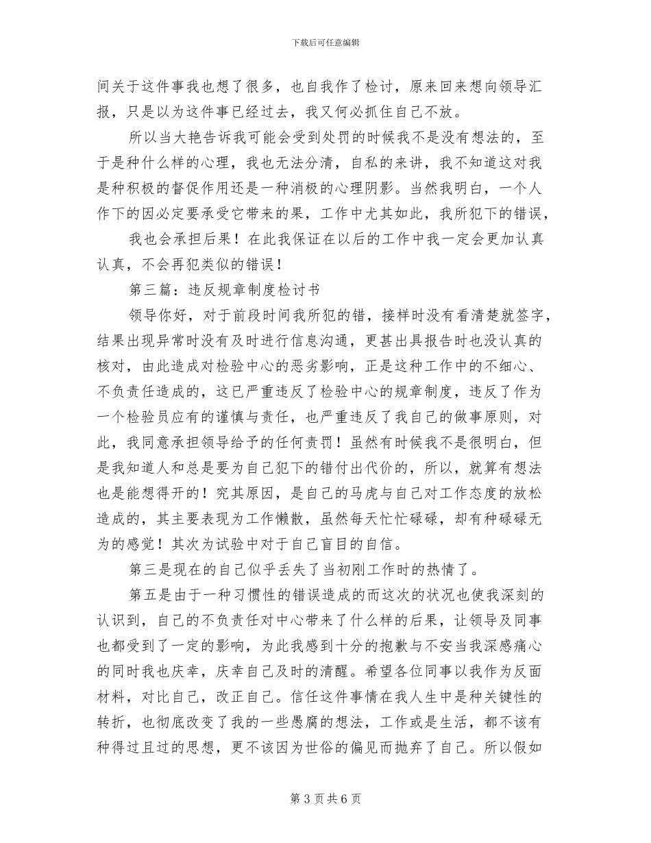 2024年工作违反规章制度检讨书_第3页