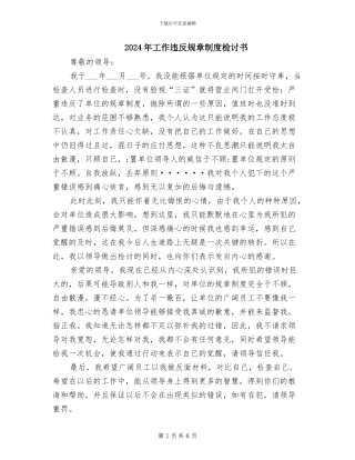 2024年工作违反规章制度检讨书