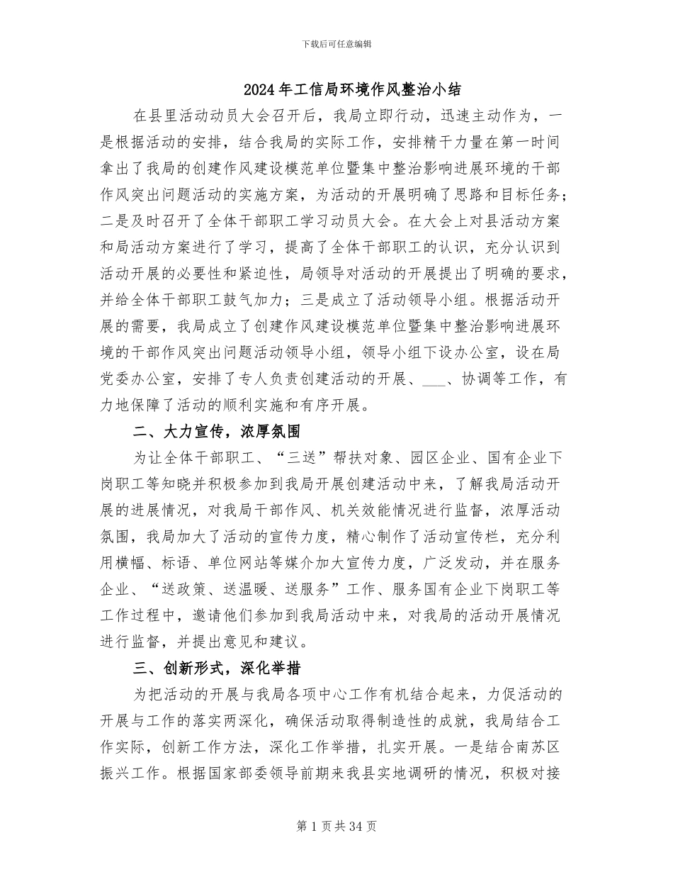 2024年工信局环境作风整治小结_第1页