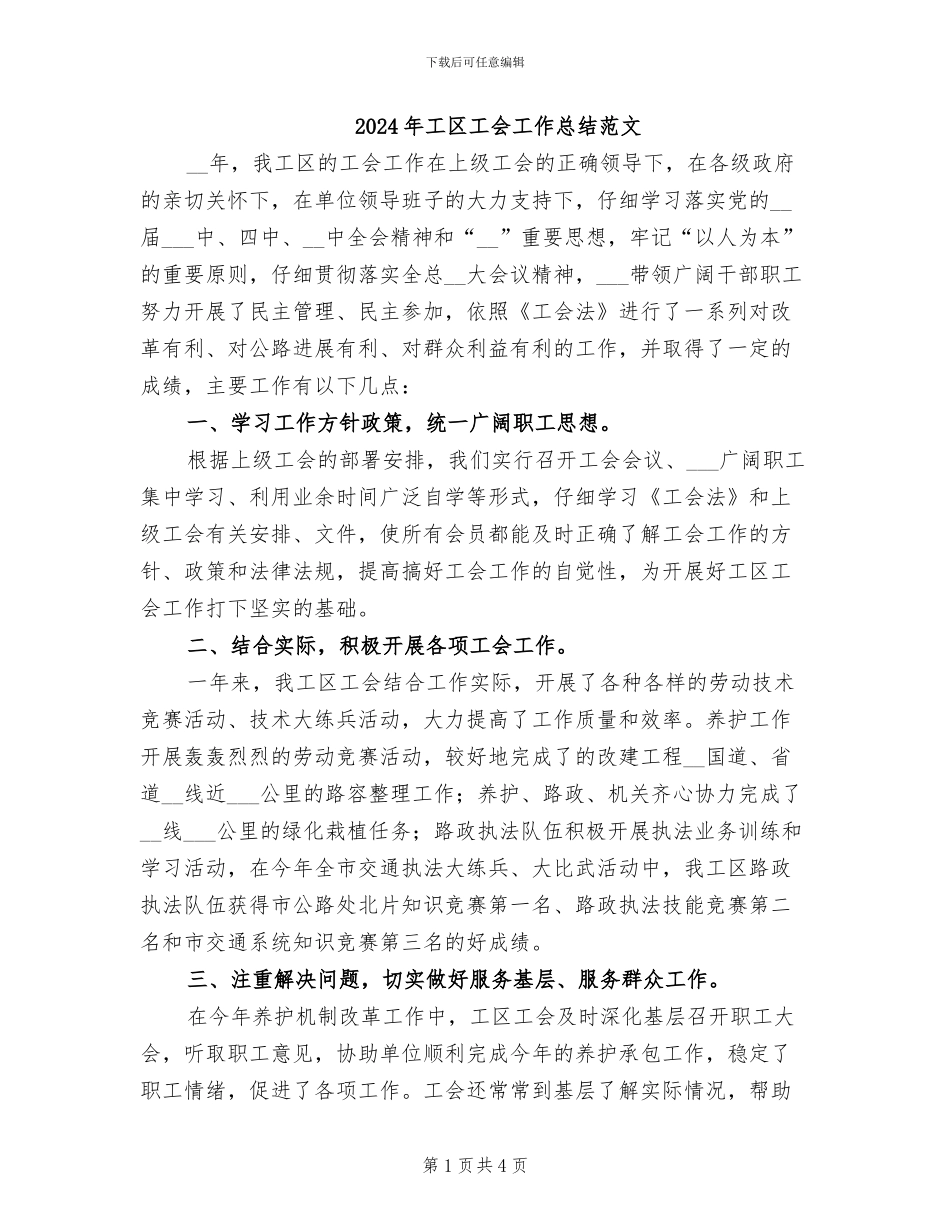 2024年工区工会工作总结范文_第1页
