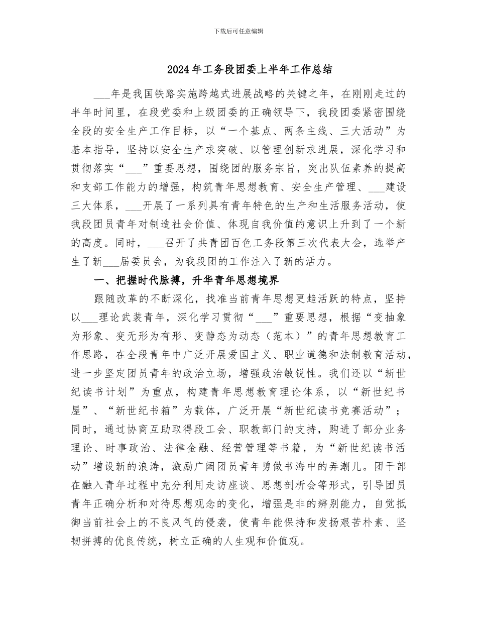 2024年工务段团委上半年工作总结_第1页
