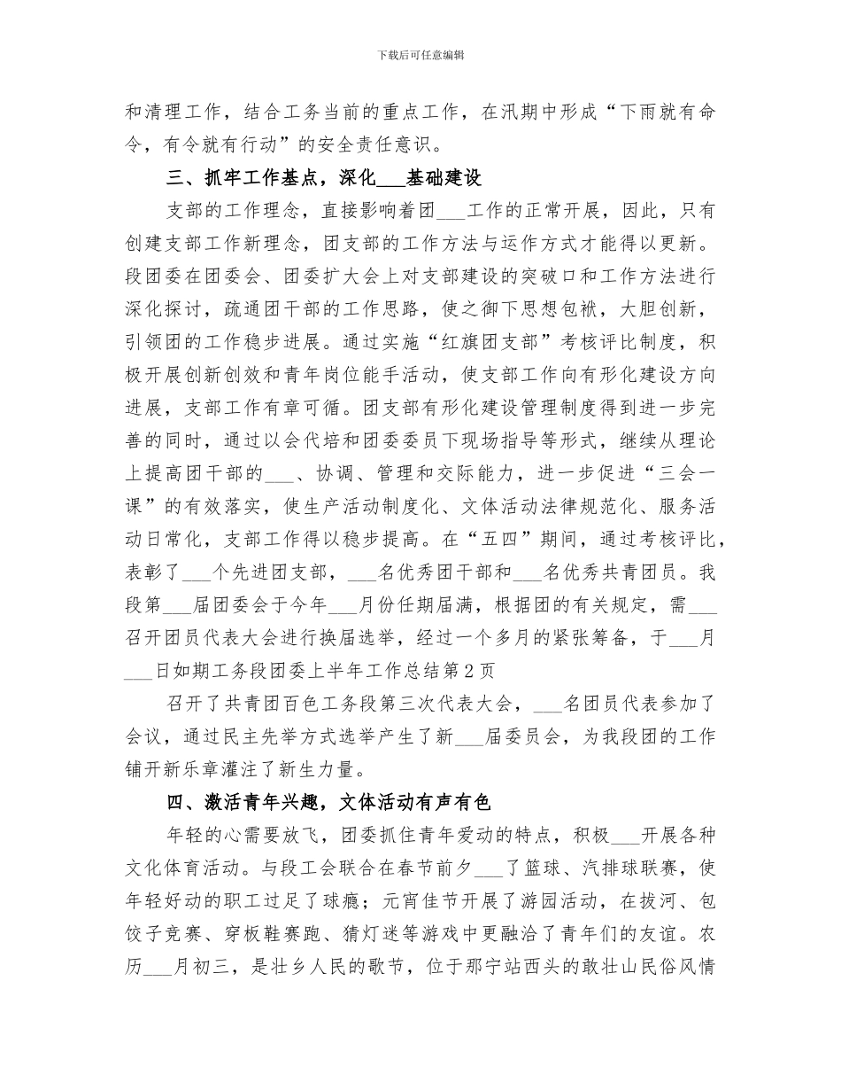 2024年工务段团委上半年工作总结_第3页
