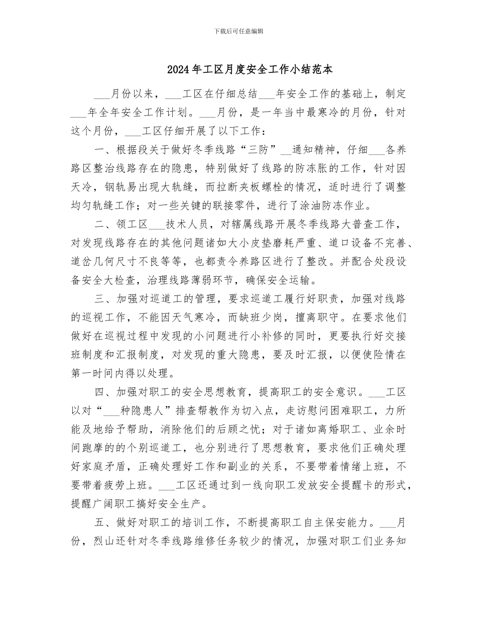 2024年工区月度安全工作小结范本_第1页