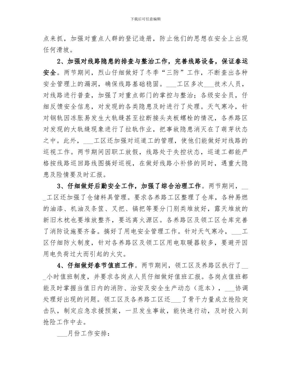 2024年工区月度安全工作小结范本_第3页