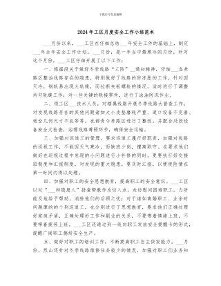 2024年工区月度安全工作小结范本