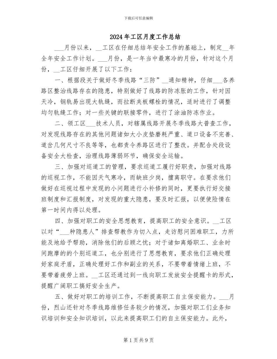 2024年工区月度工作总结_第1页