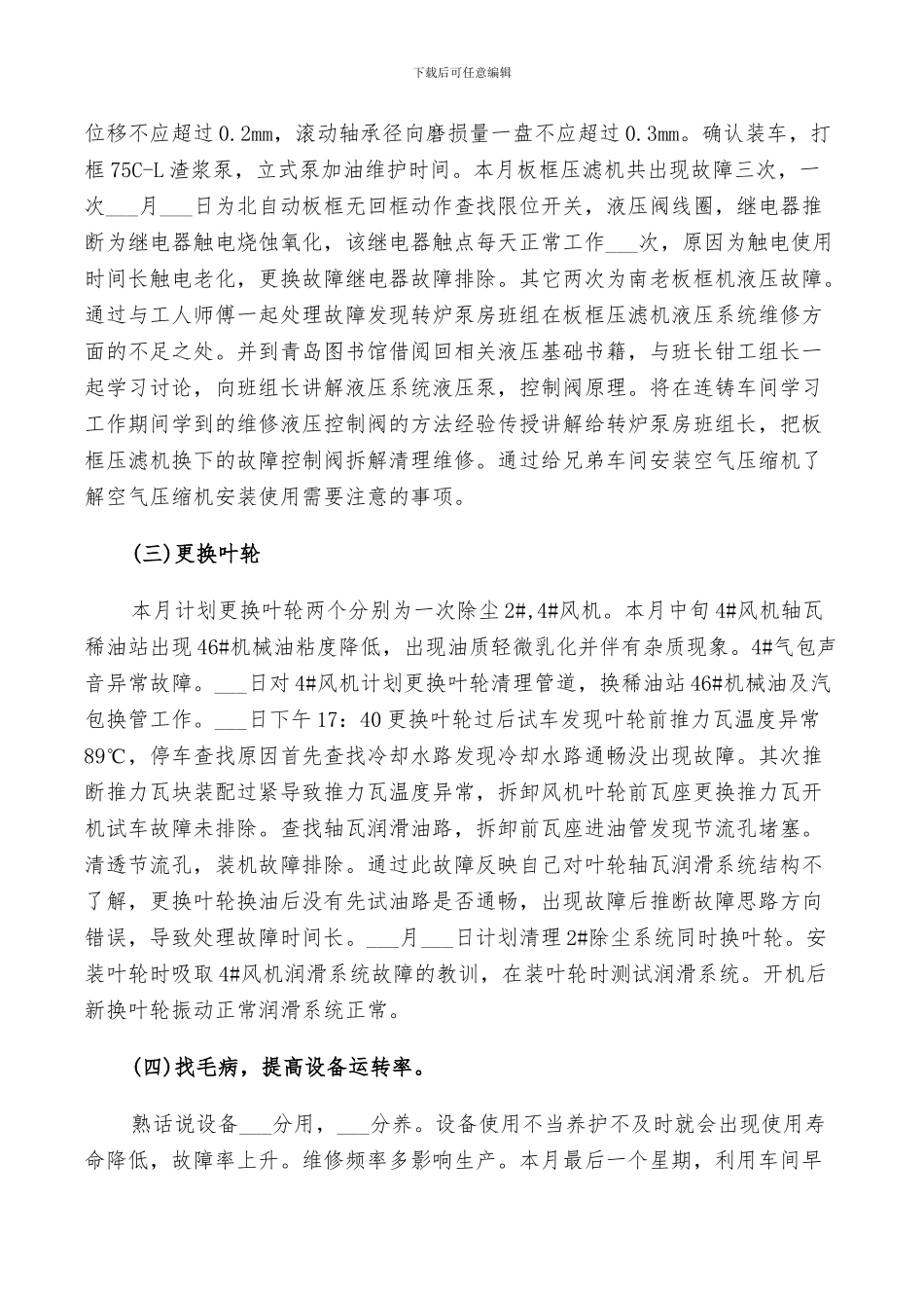 2024年工厂个人工作月总结_第3页