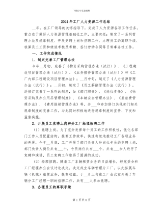 2024年工厂人力资源工作总结