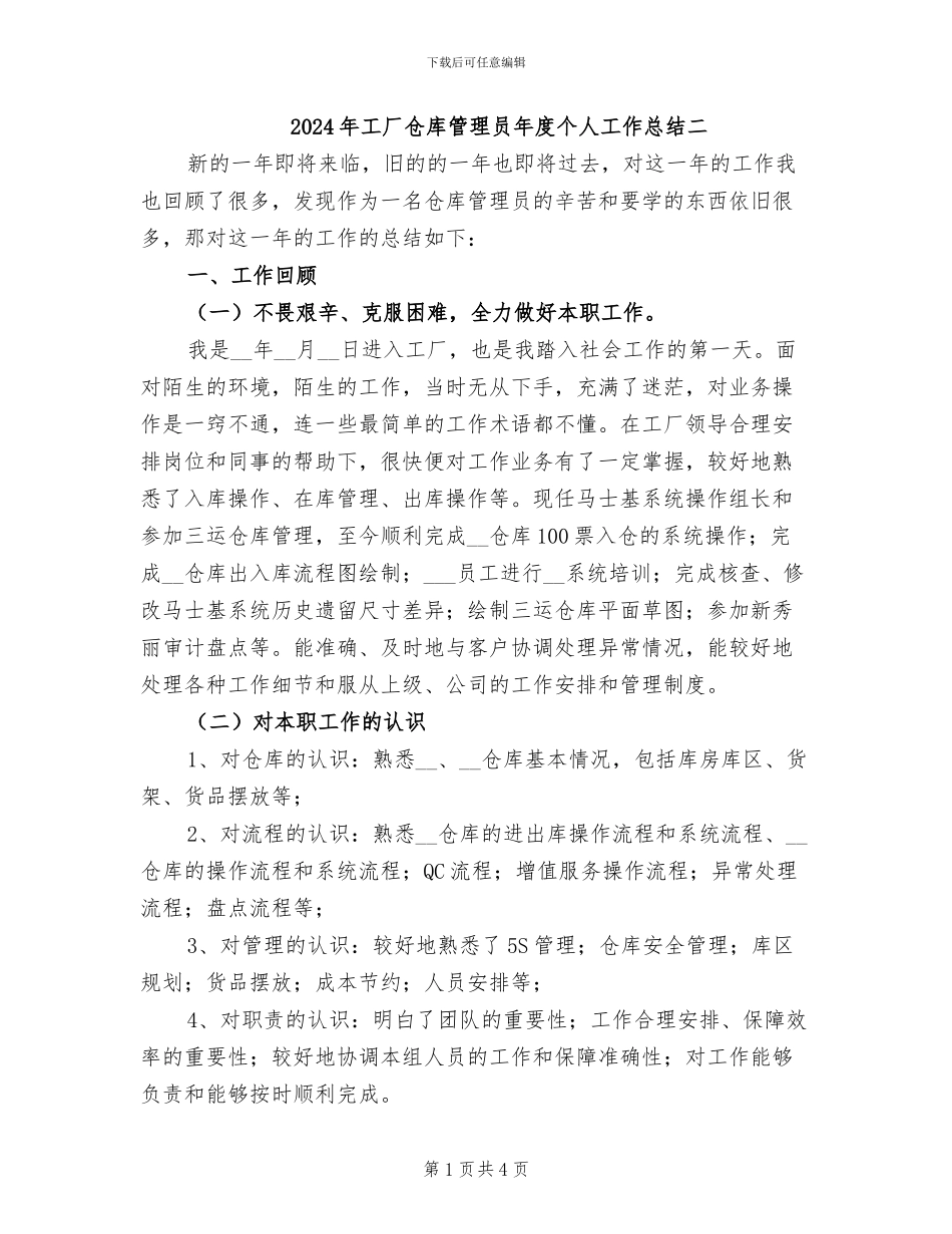 2024年工厂仓库管理员年度个人工作总结二_第1页