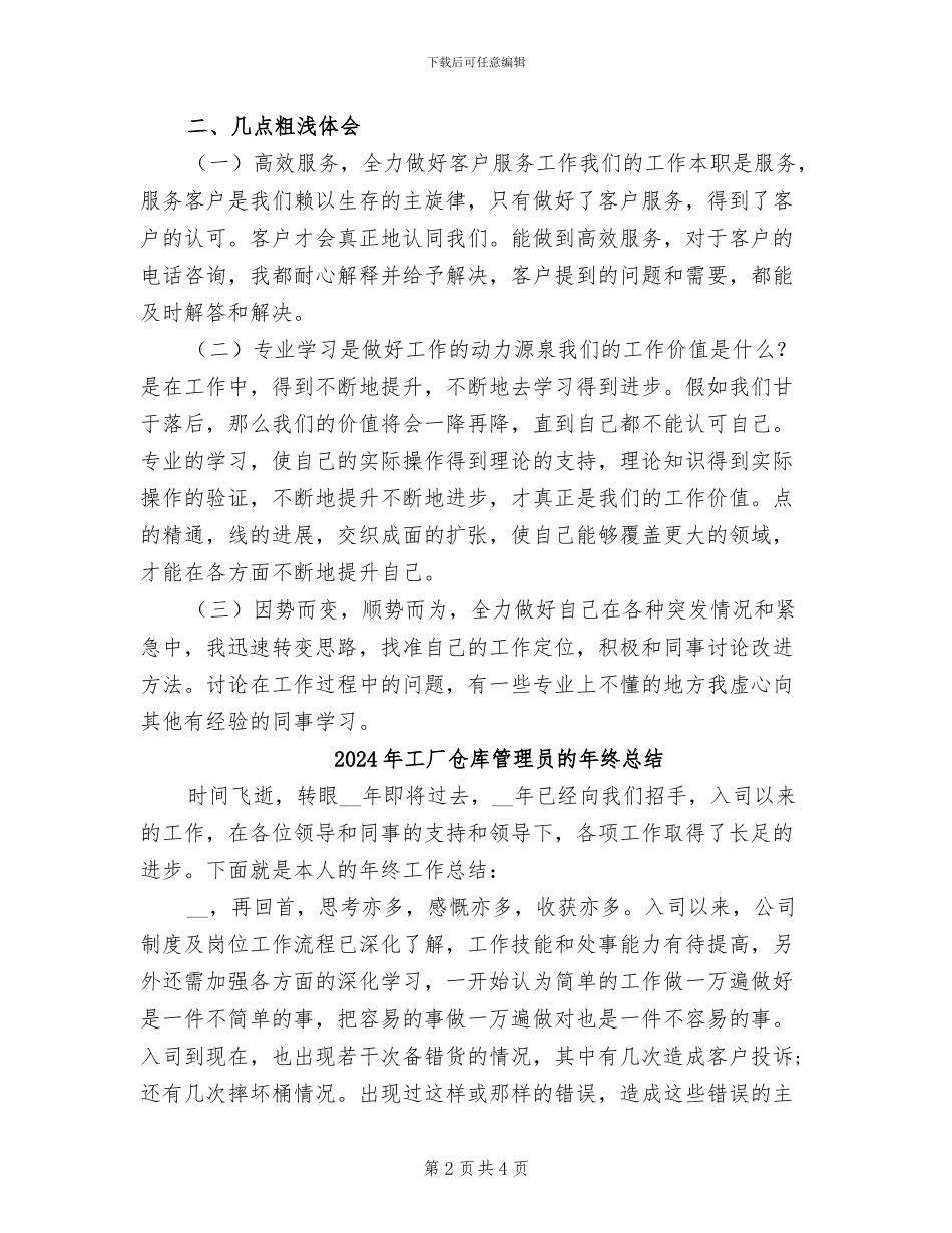 2024年工厂仓库管理员年度个人工作总结二_第2页