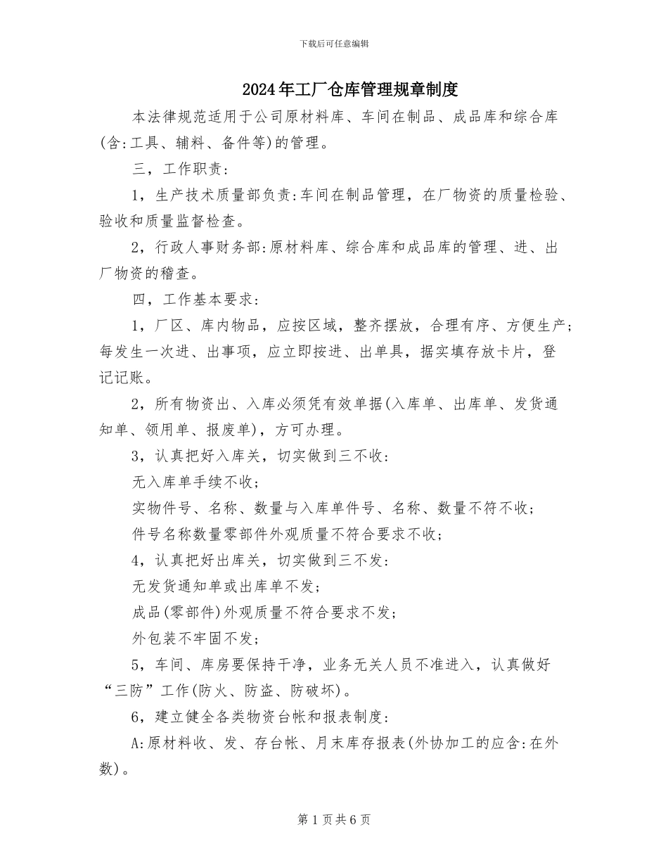 2024年工厂仓库管理规章制度_第1页