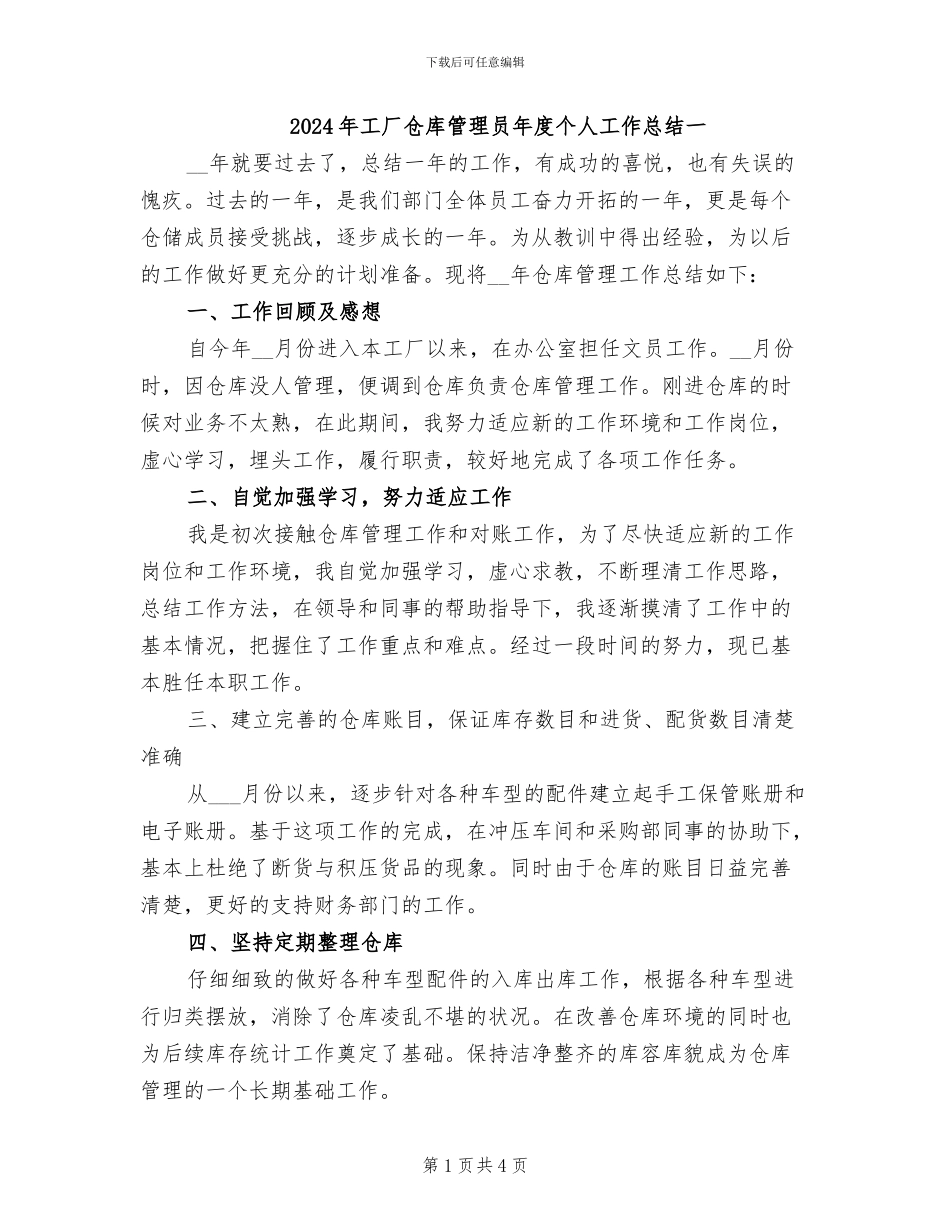 2024年工厂仓库管理员年度个人工作总结一_第1页