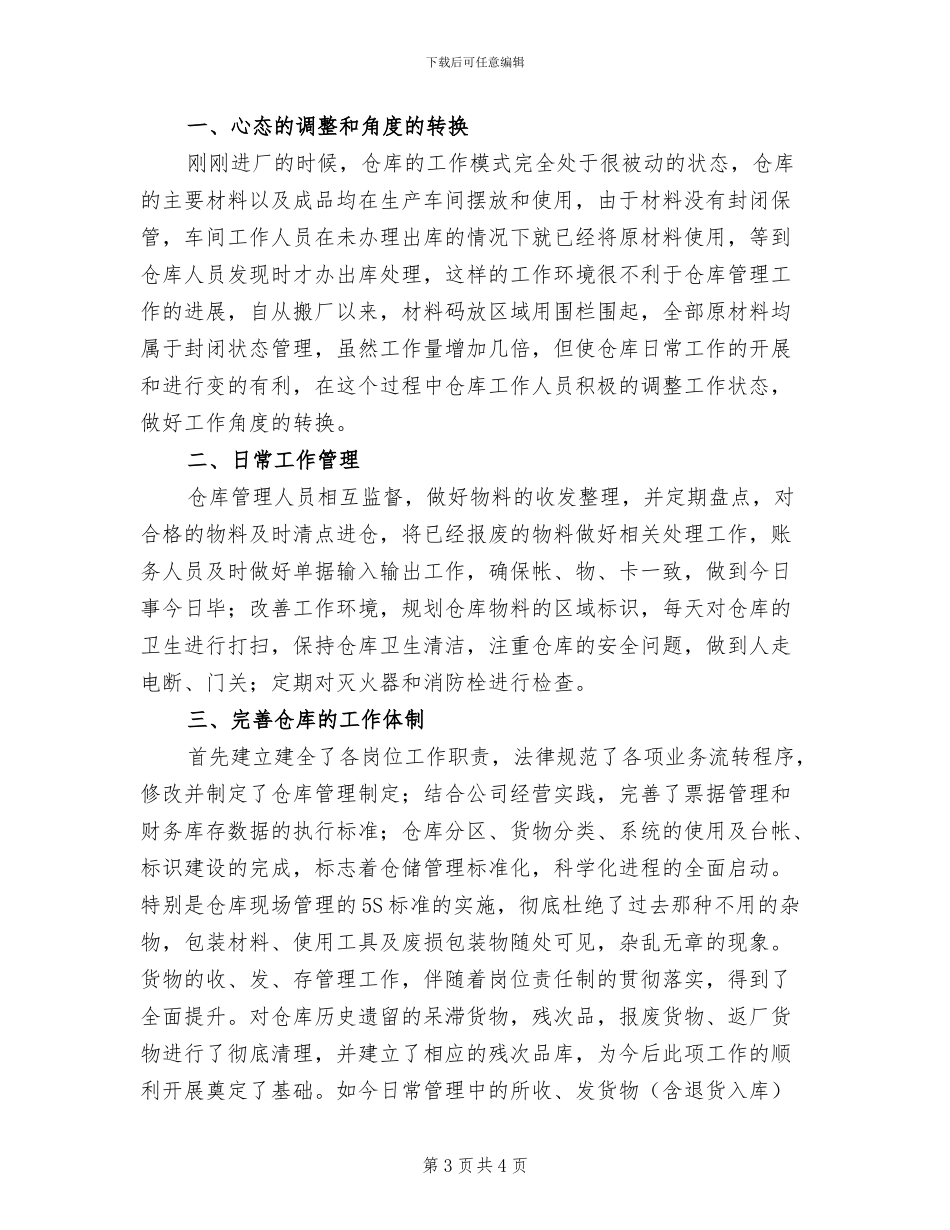 2024年工厂仓库管理员年度个人工作总结一_第3页