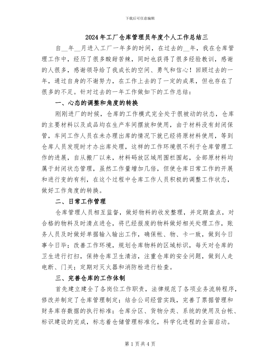 2024年工厂仓库管理员年度个人工作总结三_第1页