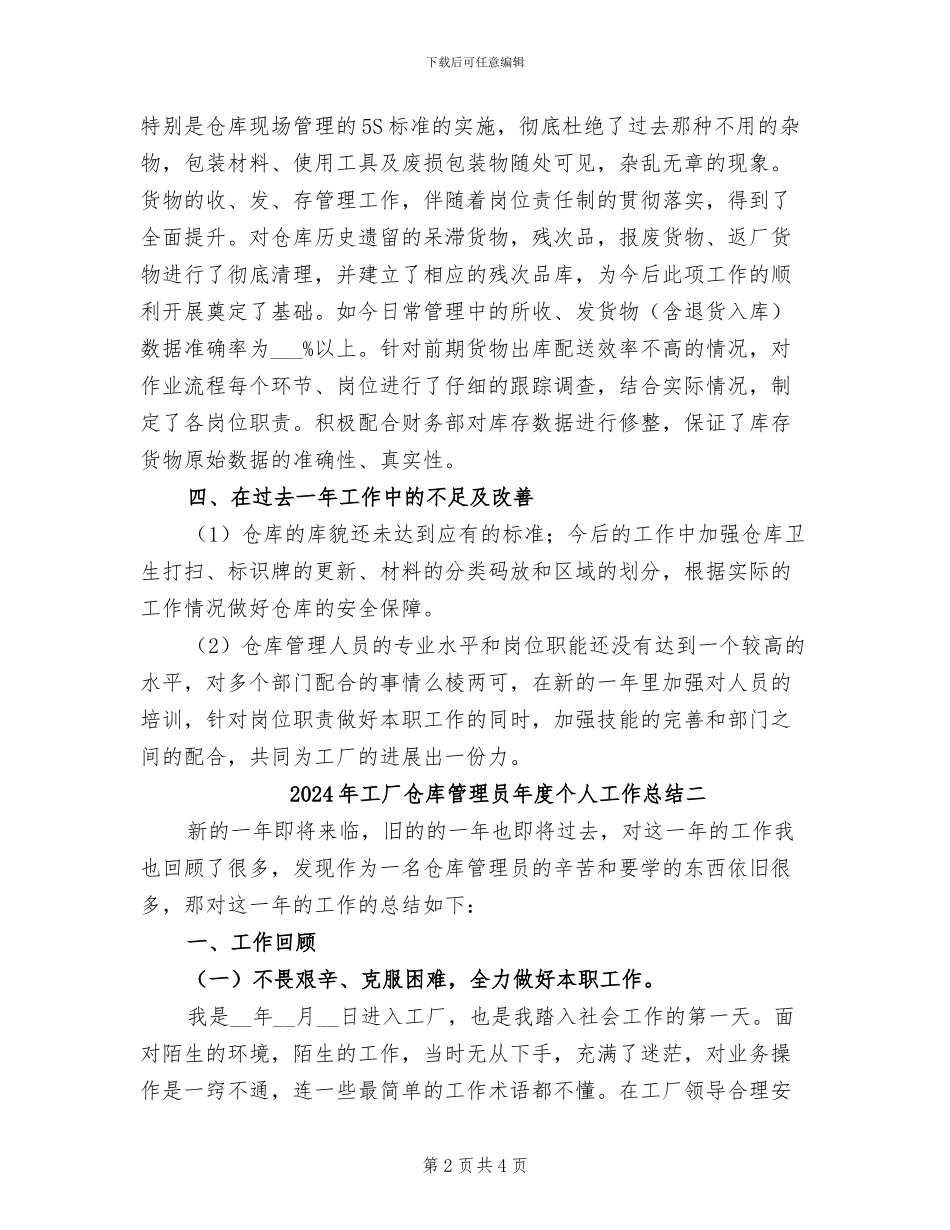 2024年工厂仓库管理员年度个人工作总结三_第2页