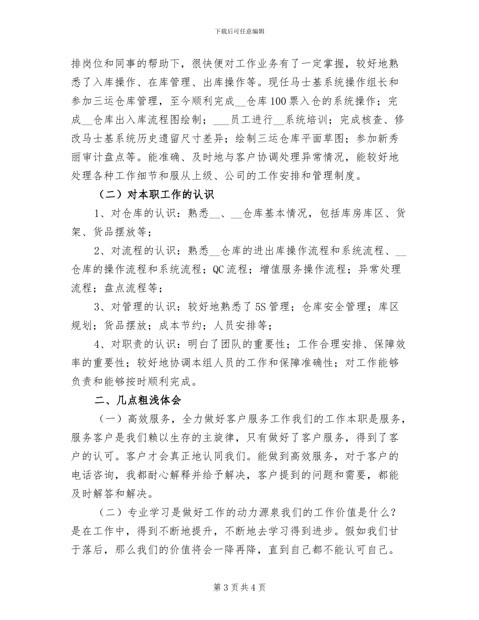 2024年工厂仓库管理员年度个人工作总结三_第3页