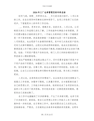 2024年工厂仓库管理员的年终总结