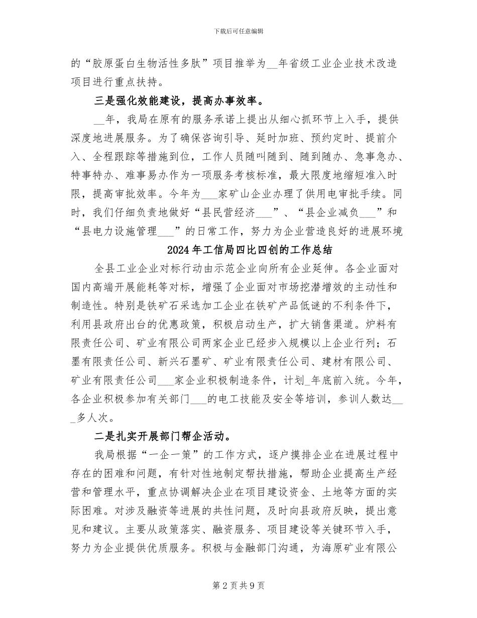 2024年工信局四比四创工作总结_第2页