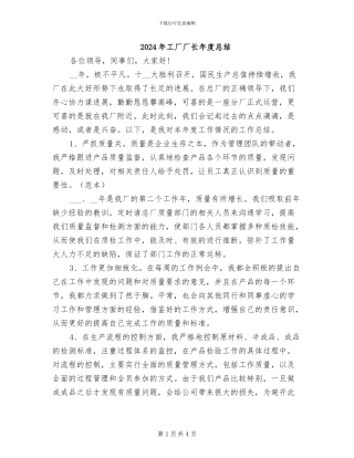 2024年工厂厂长年度总结