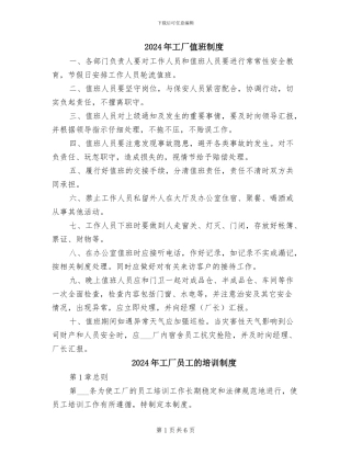 2024年工厂值班制度