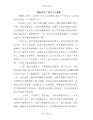 2024年工厂员工个人总结