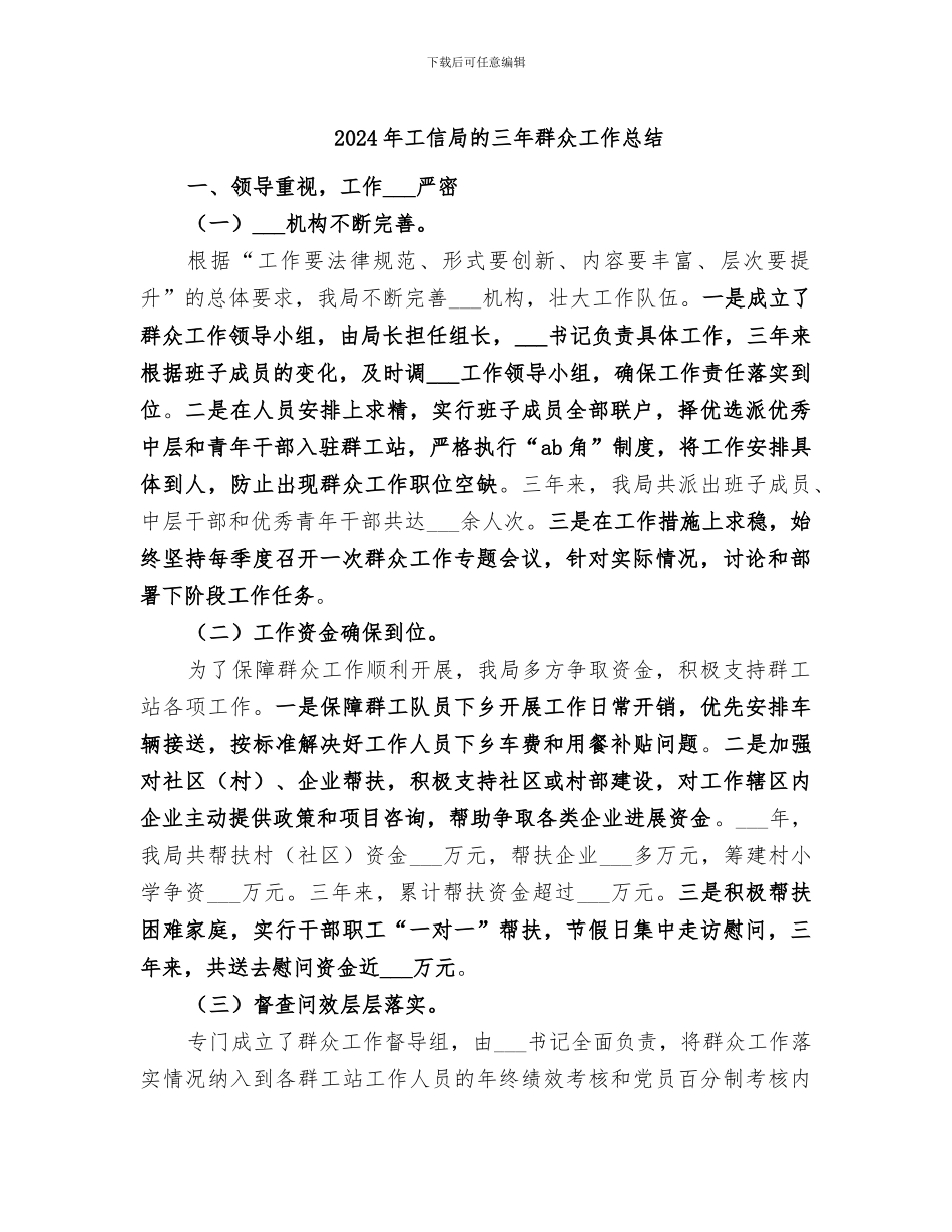 2024年工信局的三年群众工作总结_第1页