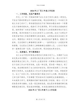 2024年工厂员工年底工作总结