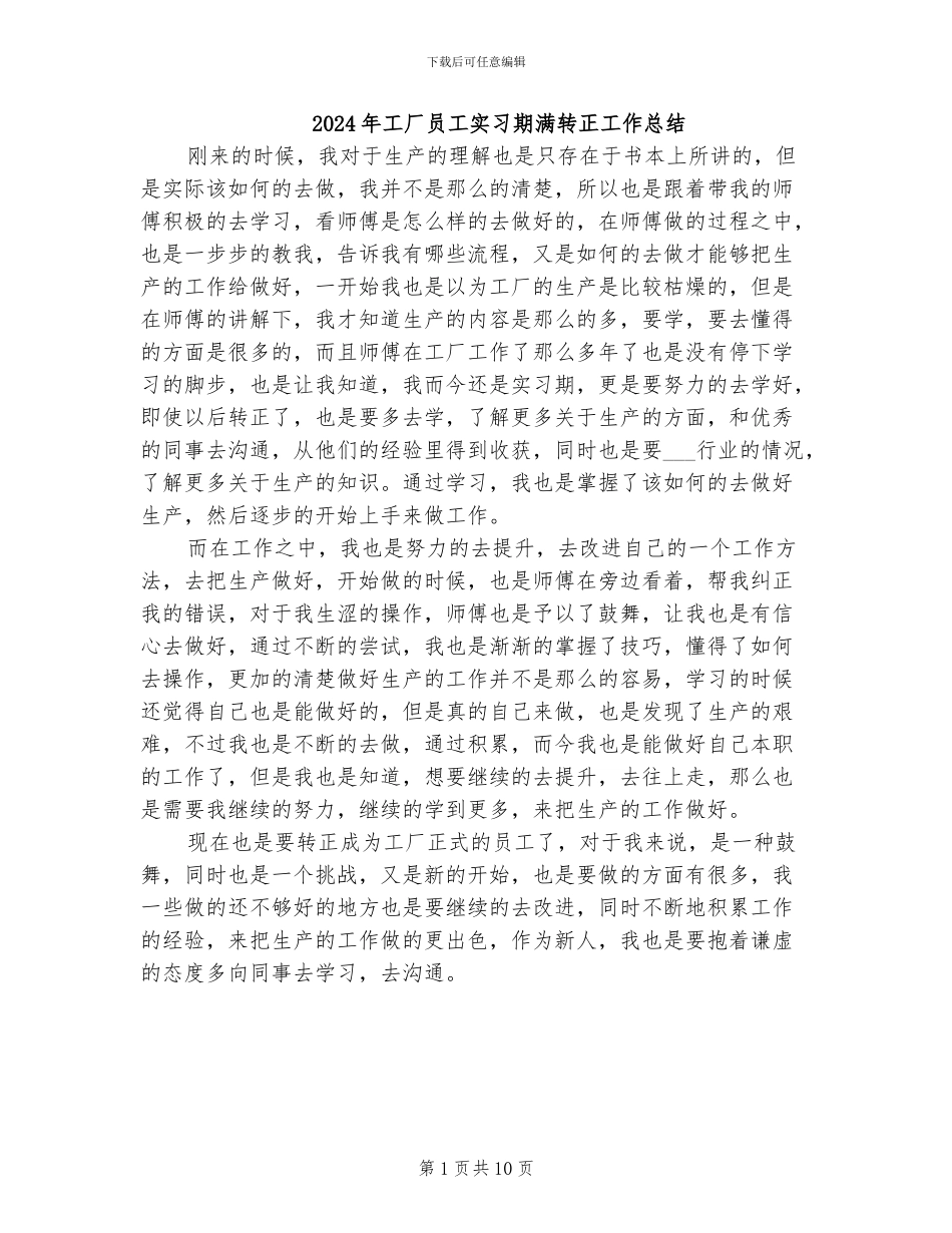 2024年工厂员工实习期满转正工作总结_第1页