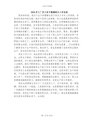 2024年工厂员工实习期满转正工作总结