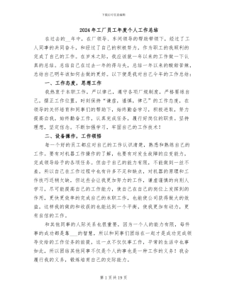 2024年工厂员工年度个人工作总结