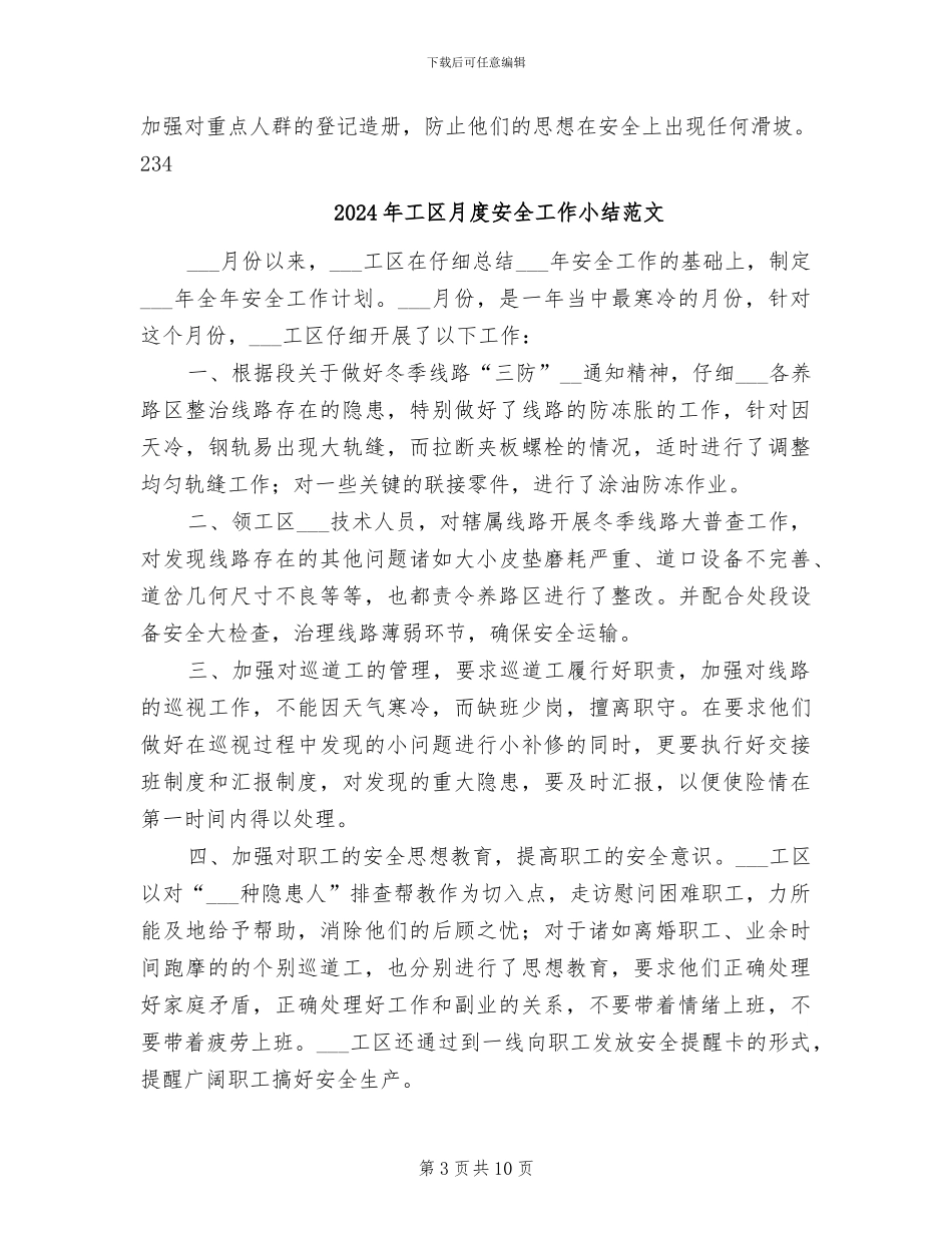 2024年工区月度安全工作小结_第3页