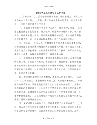 2024年工区月度安全工作小结