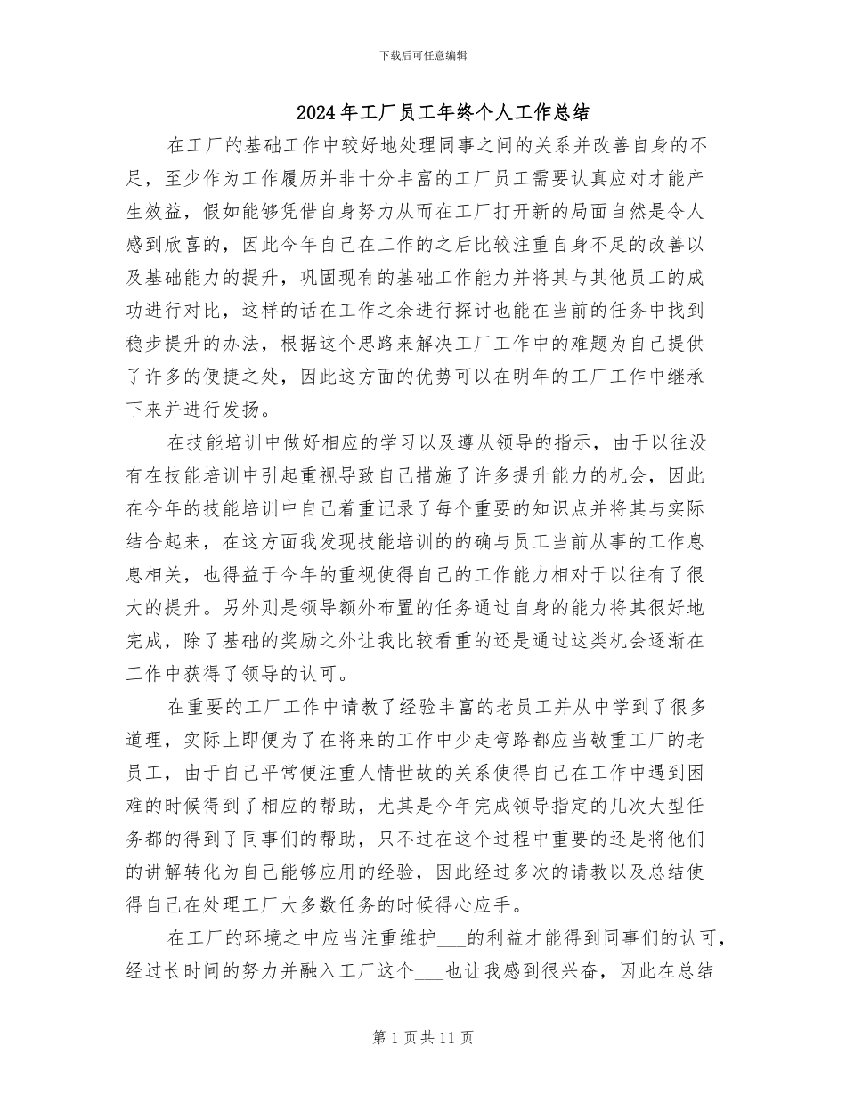 2024年工厂员工年终个人工作总结_第1页