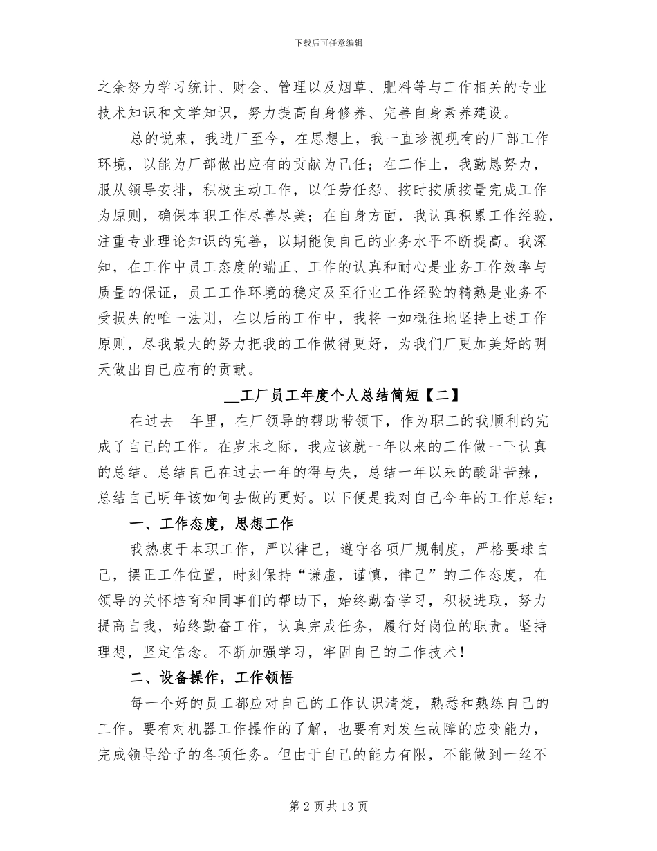 2024年工厂员工年度个人总结简短_第2页