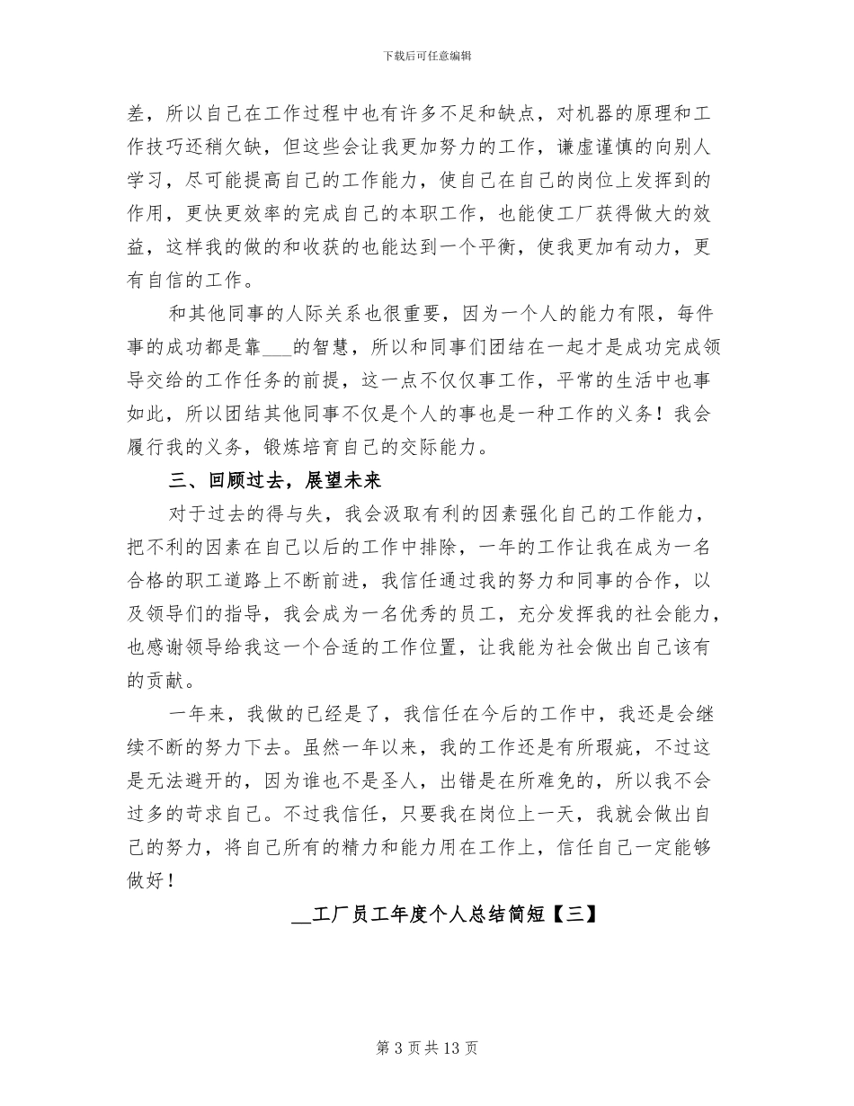 2024年工厂员工年度个人总结简短_第3页