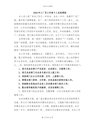 2024年工厂员工年度个人总结简短